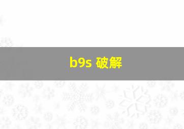 b9s 破解